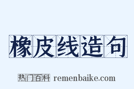 橡皮线造句是什么意思的图片